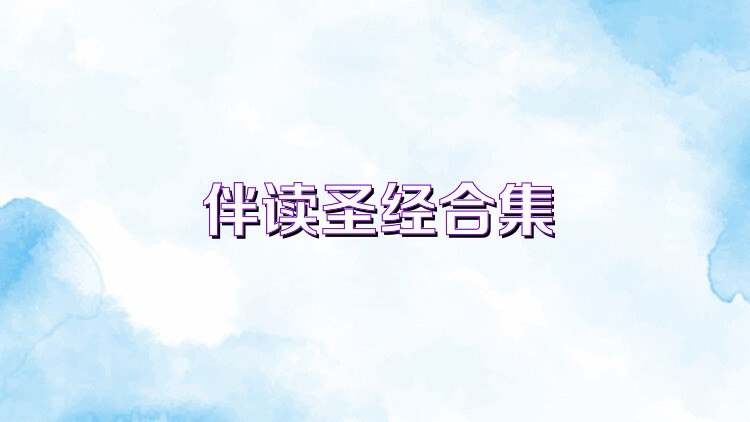 伴读圣经合集
