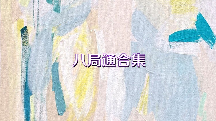 八局通合集