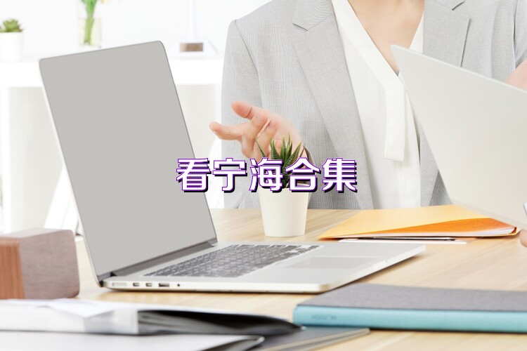 看宁海合集
