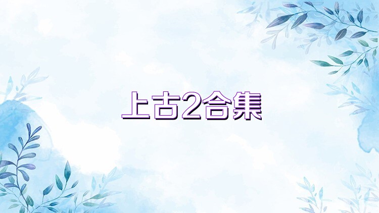 上古2合集