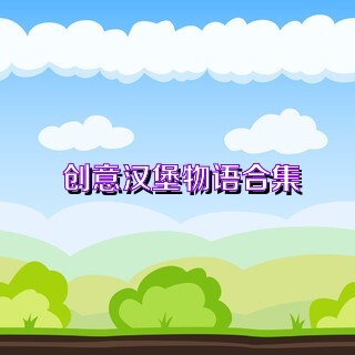 创意汉堡物语合集