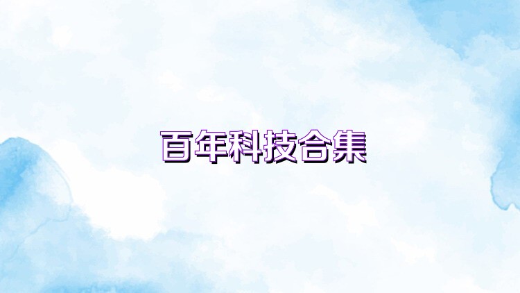 百年科技合集