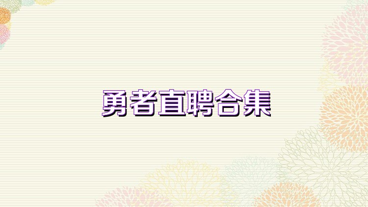 勇者直聘合集