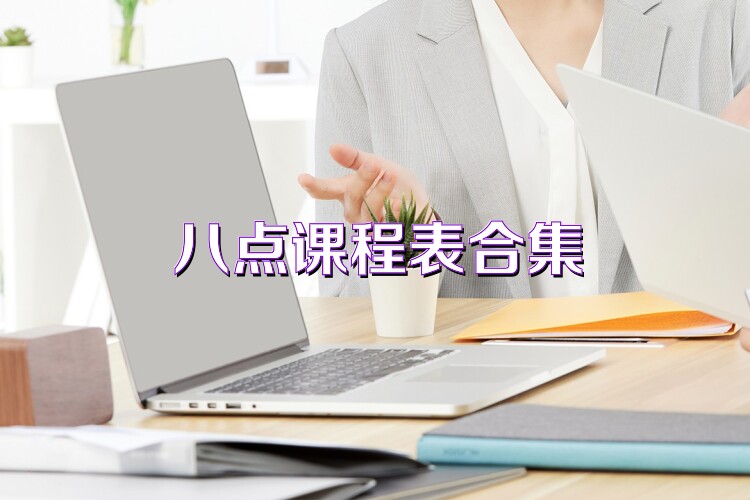 八点课程表合集