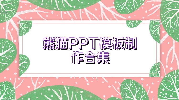 熊猫PPT模板制作合集