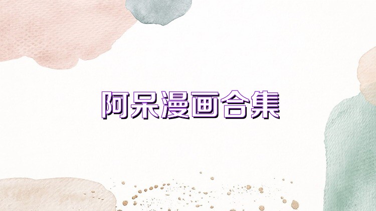 阿呆漫画合集