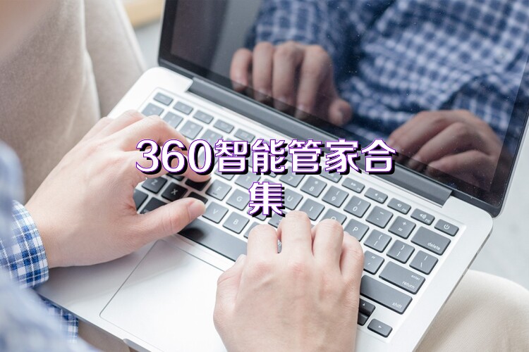 360智能管家合集
