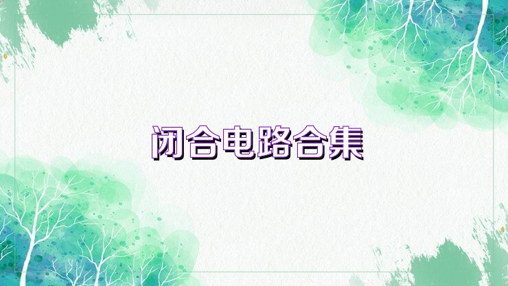 闭合电路合集