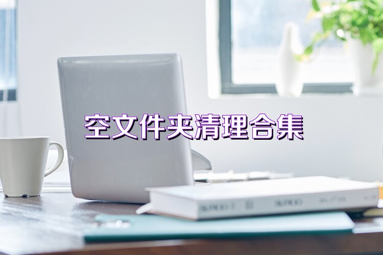 空文件夹清理合集