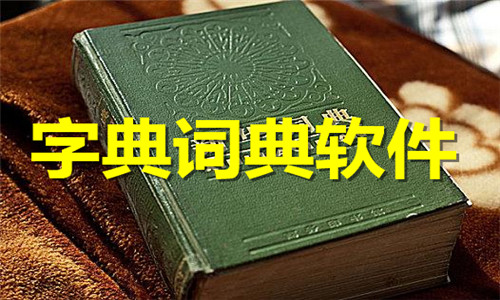 字典词典软件大全