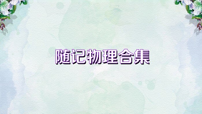 随记物理合集