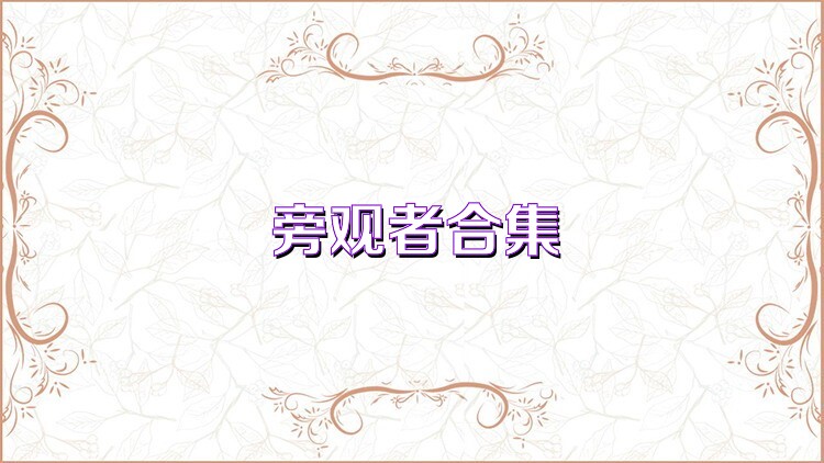 旁观者合集