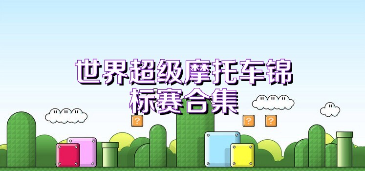 世界超级摩托车锦标赛合集