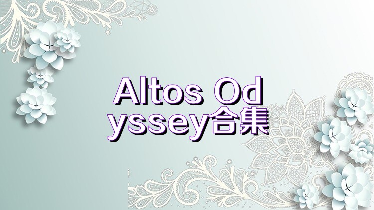 Altos Odyssey合集