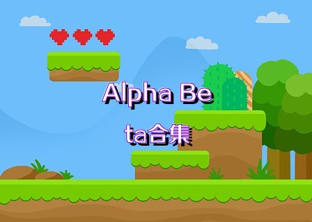 Alpha Beta合集
