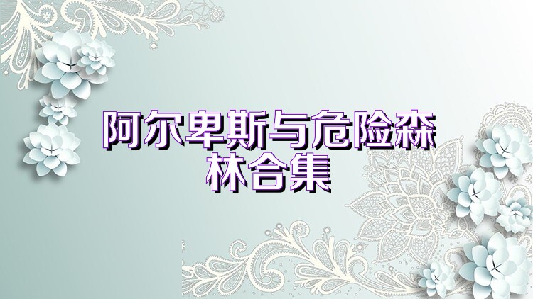 阿尔卑斯与危险森林合集