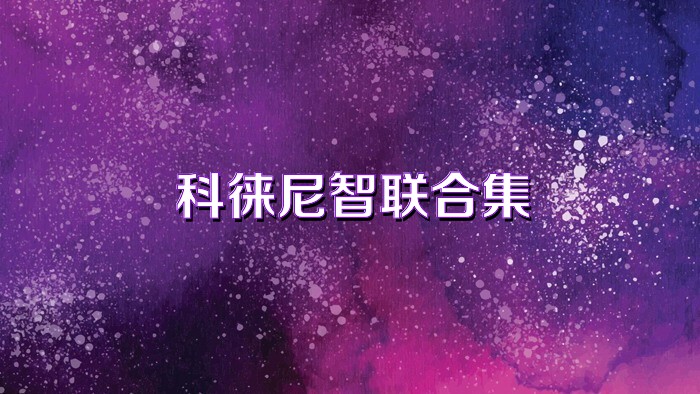 科徕尼智联合集