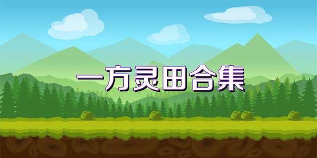 一方灵田合集