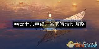 燕云十六声福舟寄彩宵活动指南