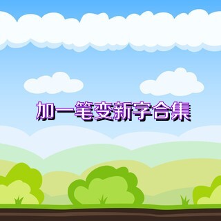 加一笔变新字合集
