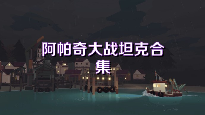 阿帕奇大战坦克合集