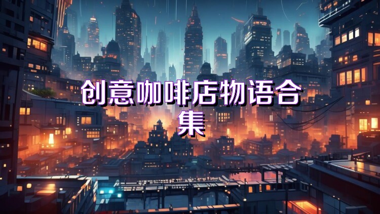 创意咖啡店物语合集