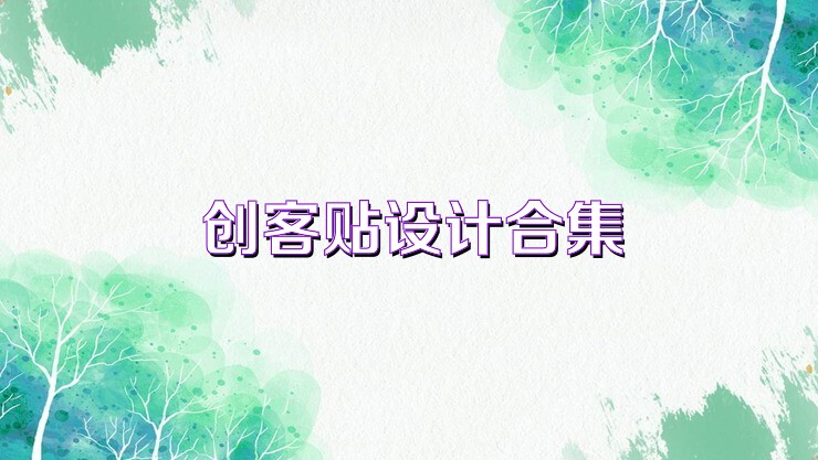 创客贴设计合集