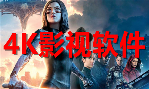 4k影视软件大全