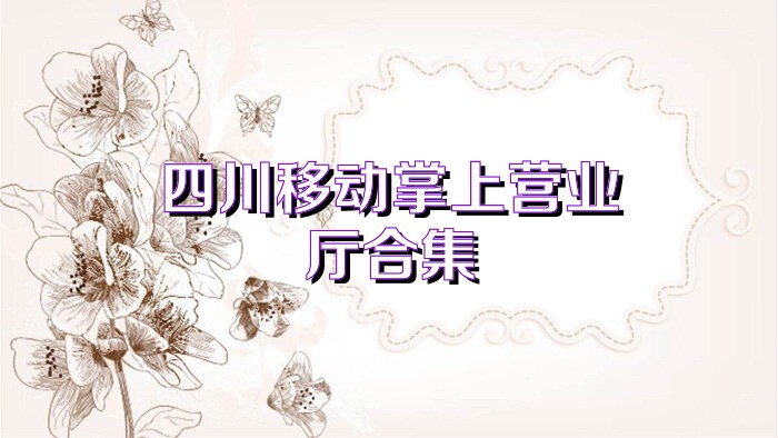 四川移动掌上营业厅合集