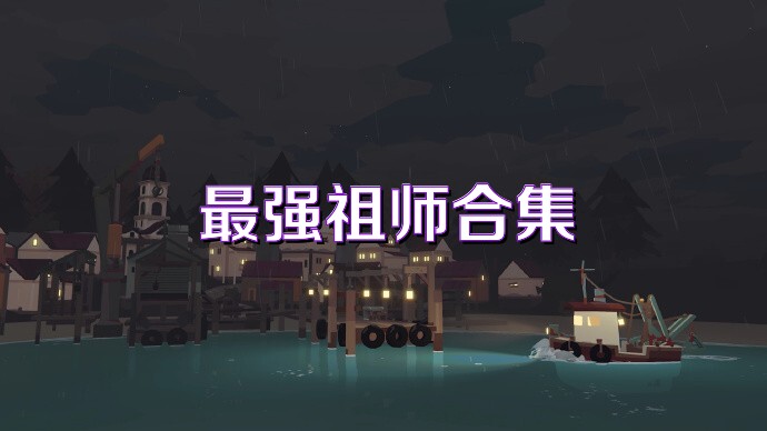 最强祖师合集