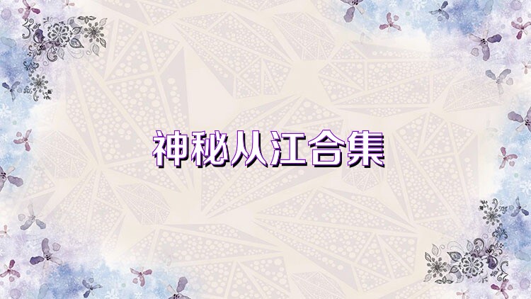 神秘从江合集