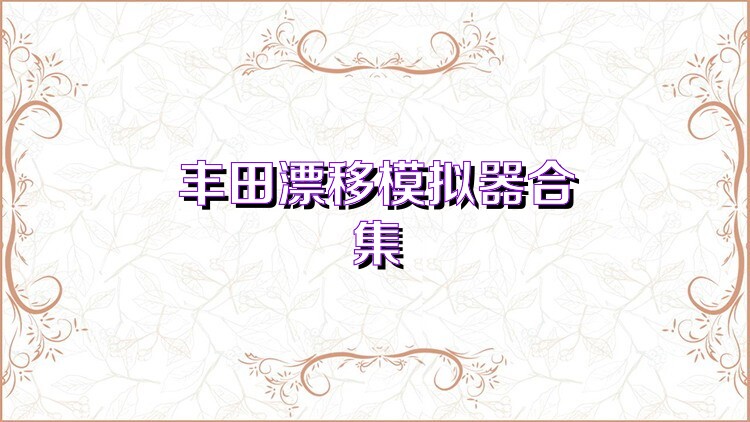 丰田漂移模拟器合集