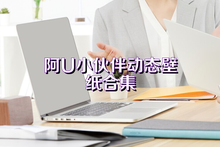 阿U小伙伴动态壁纸合集