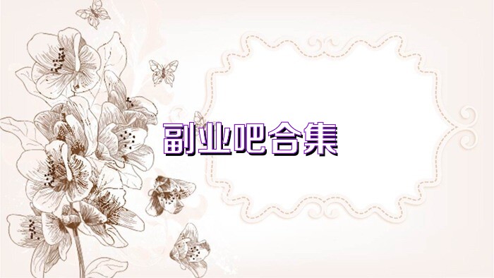 副业吧合集