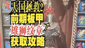 天国拯救2：布伦斯威克预购奖励装甲获取位置及方法