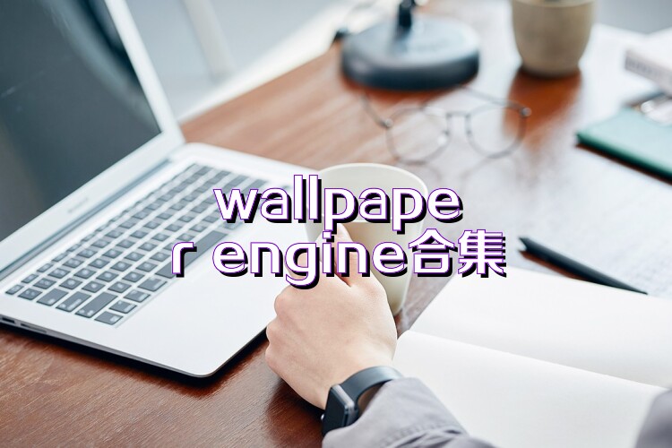 wallpaper engine合集