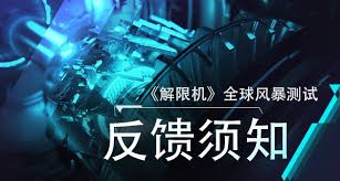解限机全球风暴测试重要指南