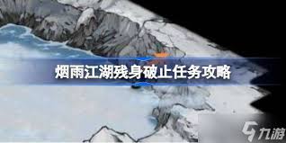 烟雨江湖残身破止任务详细攻略分享