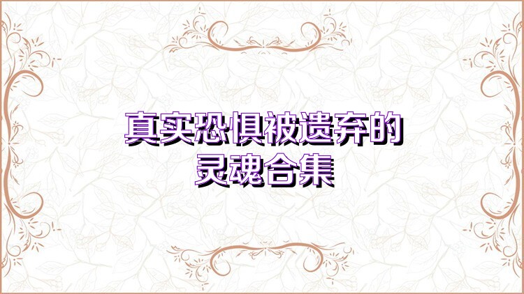 真实恐惧被遗弃的灵魂合集
