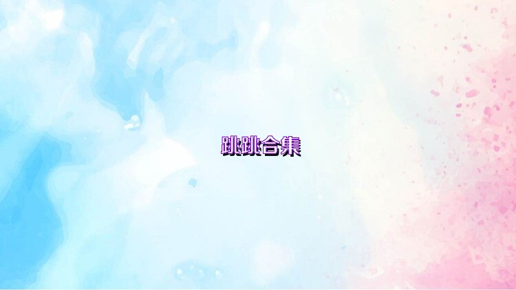 跳跳合集