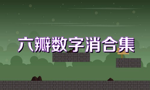 六瓣数字消合集