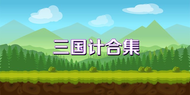 三国计合集