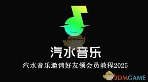 2025年汽水音乐邀请好友领取会员详细教程与指南