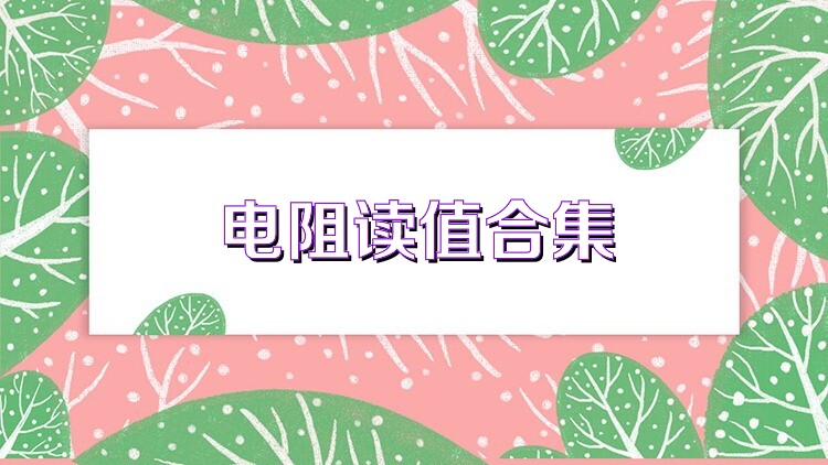 电阻读值合集