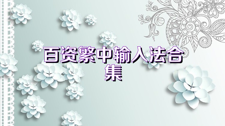 百资繁中输入法合集
