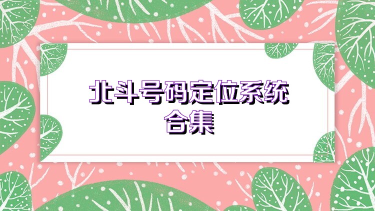 北斗号码定位系统合集