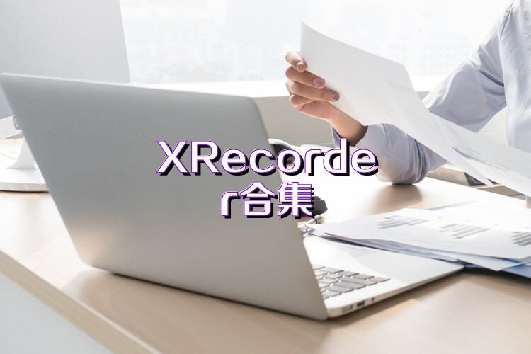 XRecorder合集