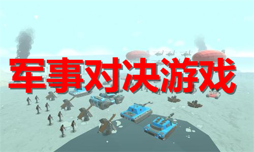 军事对决游戏大全