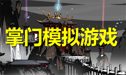 掌门模拟游戏大全