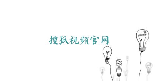 搜狐视频官网
